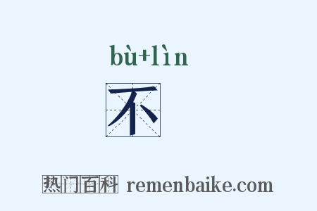 不恡是什么意思的图片